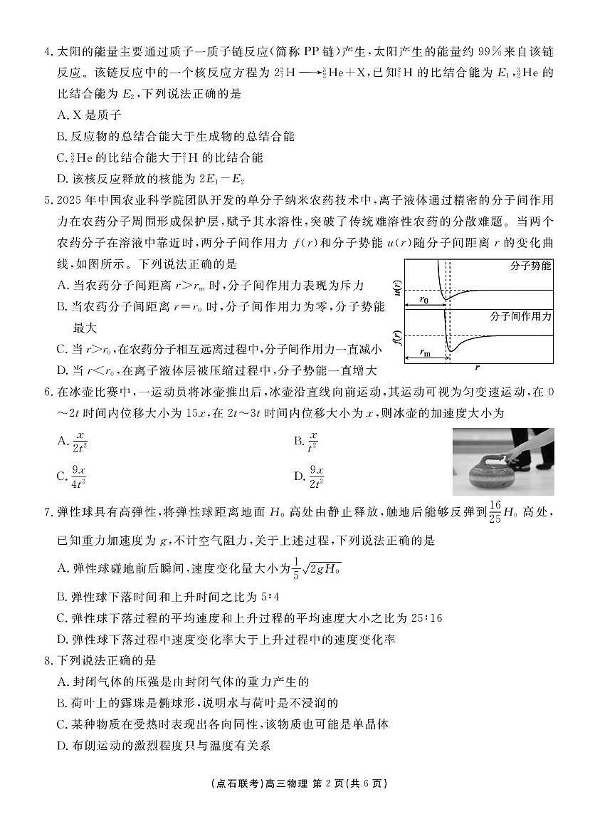 辽宁点石联盟2026届高三上学期9月联考物理试卷（含答案）第2页