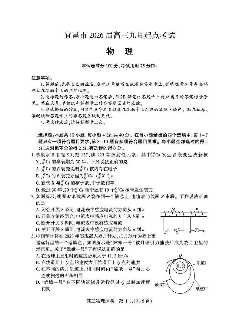 湖北宜昌2026届高三上学期9月起点考试物理试题（含答案）第1页