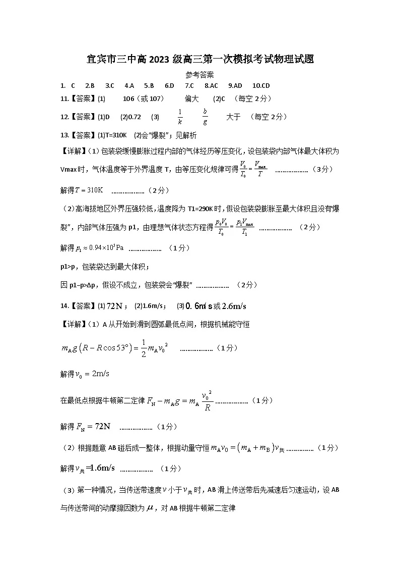 宜宾三中高2023级高三第一次模拟考试+物理答案第1页