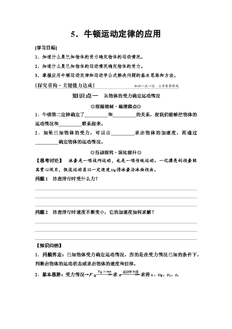 2025-2026学年高中物理人教版（2019）必修一 4.5-牛顿运动定律的应用 学案第1页