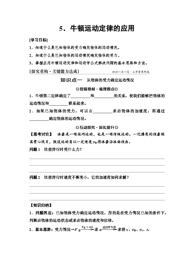 2025-2026学年高中物理人教版（2019）必修一 4.5-牛顿运动定律的应用 学案第1页