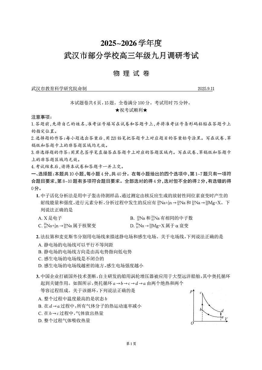 2026届湖北武汉高三年级九月调研考试物理试题（含答案）第1页