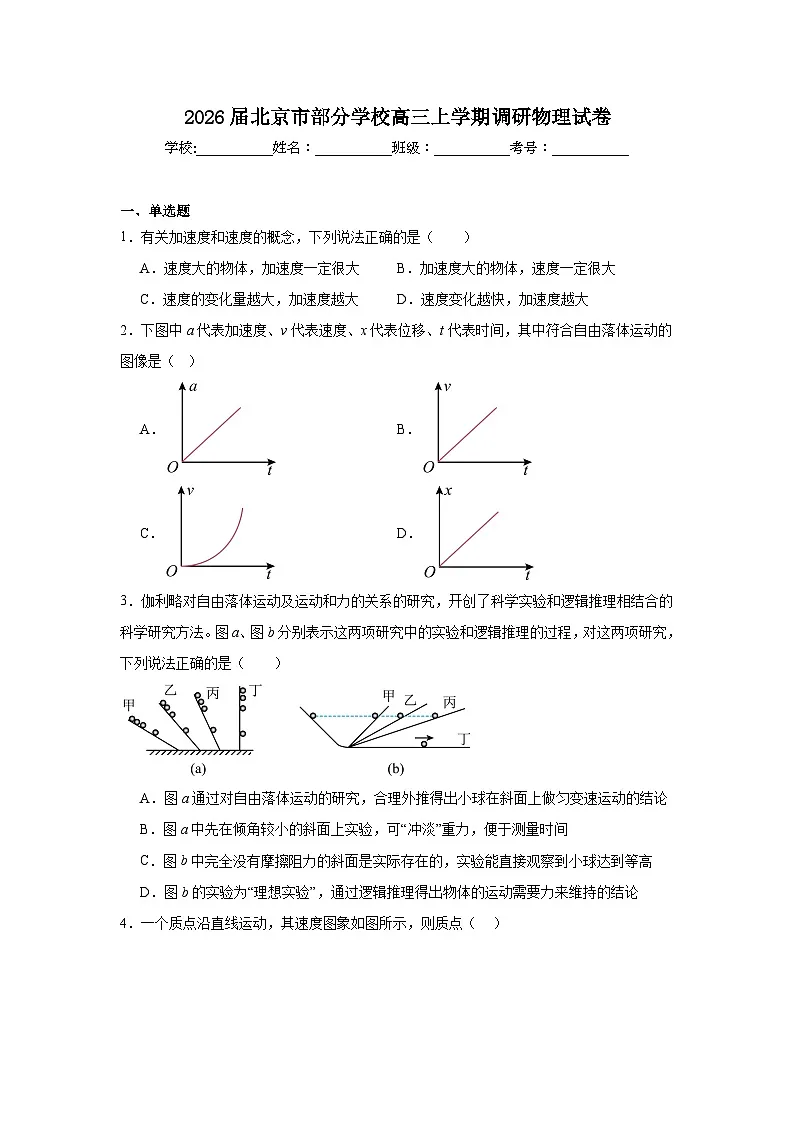 2025-2026学年北京市部分学校高三上学期调研物理试卷（附答案解析）第1页