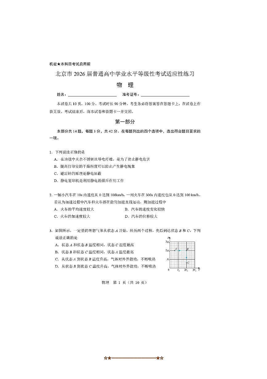 2026届北京市普通高中学业水平等级性考试适应性练习物理试卷(无答案)第1页