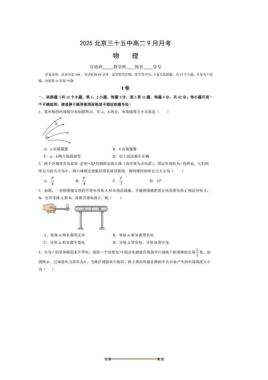北京市第三十五中学2025～2026学年高二上9月月考物理试卷(无答案)第1页