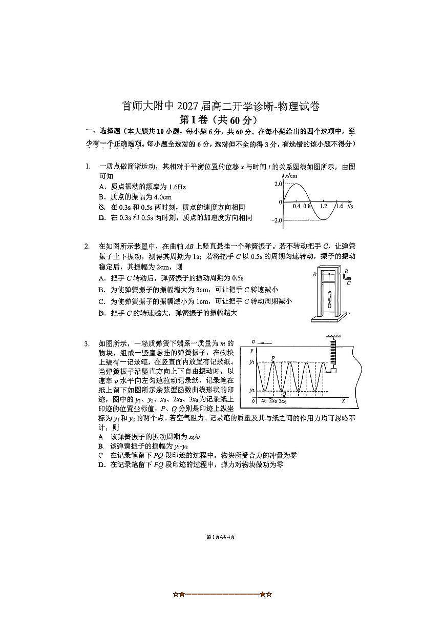 北京市首都师范大学附属中学2025～2026学年高二上开学考试物理试卷(无答案)第1页