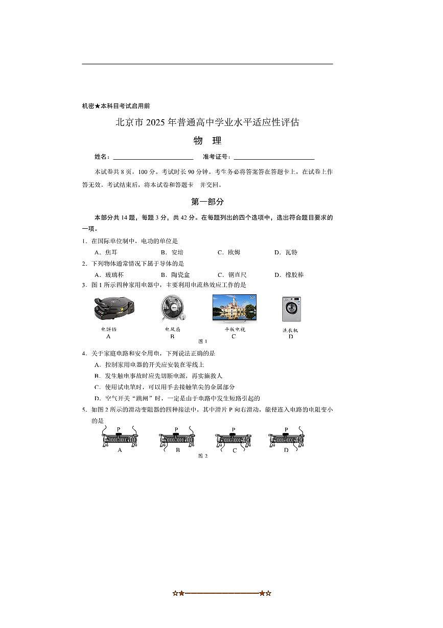 2025年北京市普通高中学业水平适应性评估物理试卷(无答案)第1页
