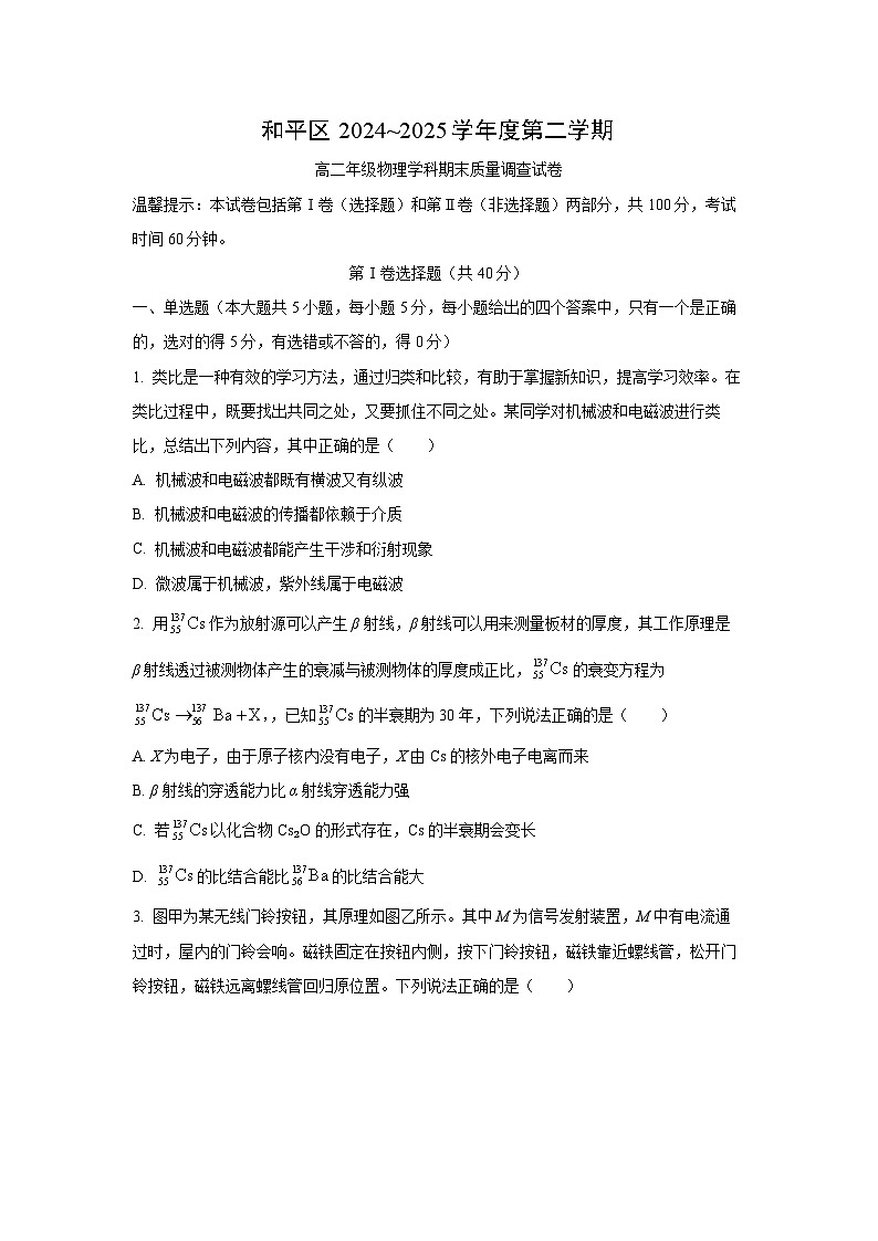 天津市和平区2024-2025学年高二下学期6月期末物理试卷（学生版）第1页