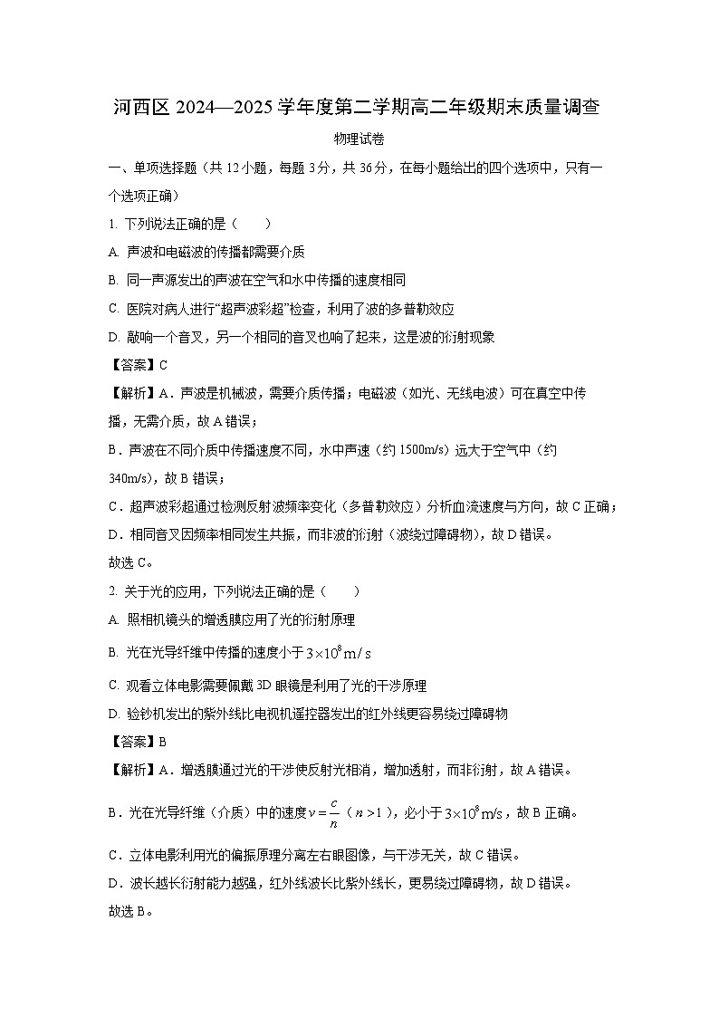 天津市河西区2024-2025学年高二下学期7月期末物理试卷（解析版）第1页