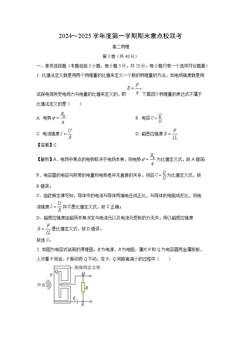天津市五区县重点校2024-2025学年高二上学期1月期末物理试卷（解析版）第1页