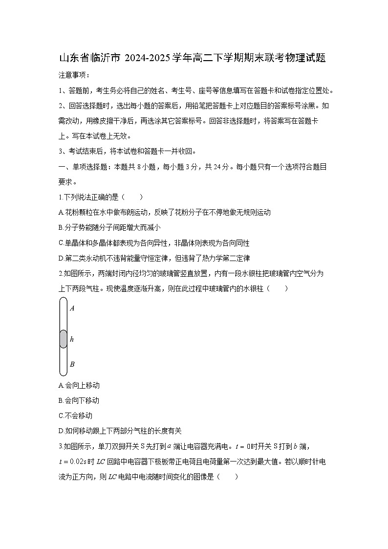 山东省临沂市2024-2025学年高二下学期期末联考物理试卷（学生版）第1页