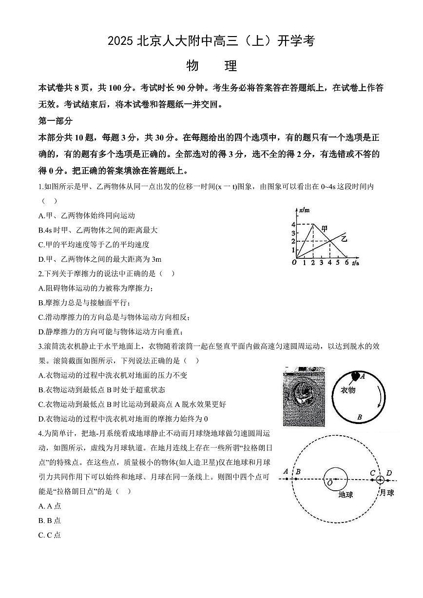 2025北京人大附中高三（上）开学考物理（教师版）试卷第1页
