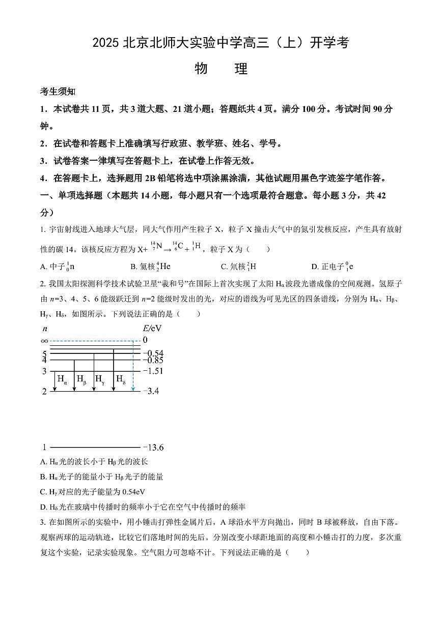 2025北京北师大实验中学高三（上）开学考物理（教师版）试卷第1页