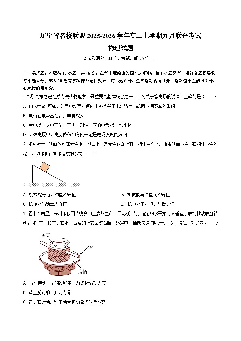 辽宁省名校联盟2025-2026学年高二上学期九月联合考试物理试题（含答案）第1页