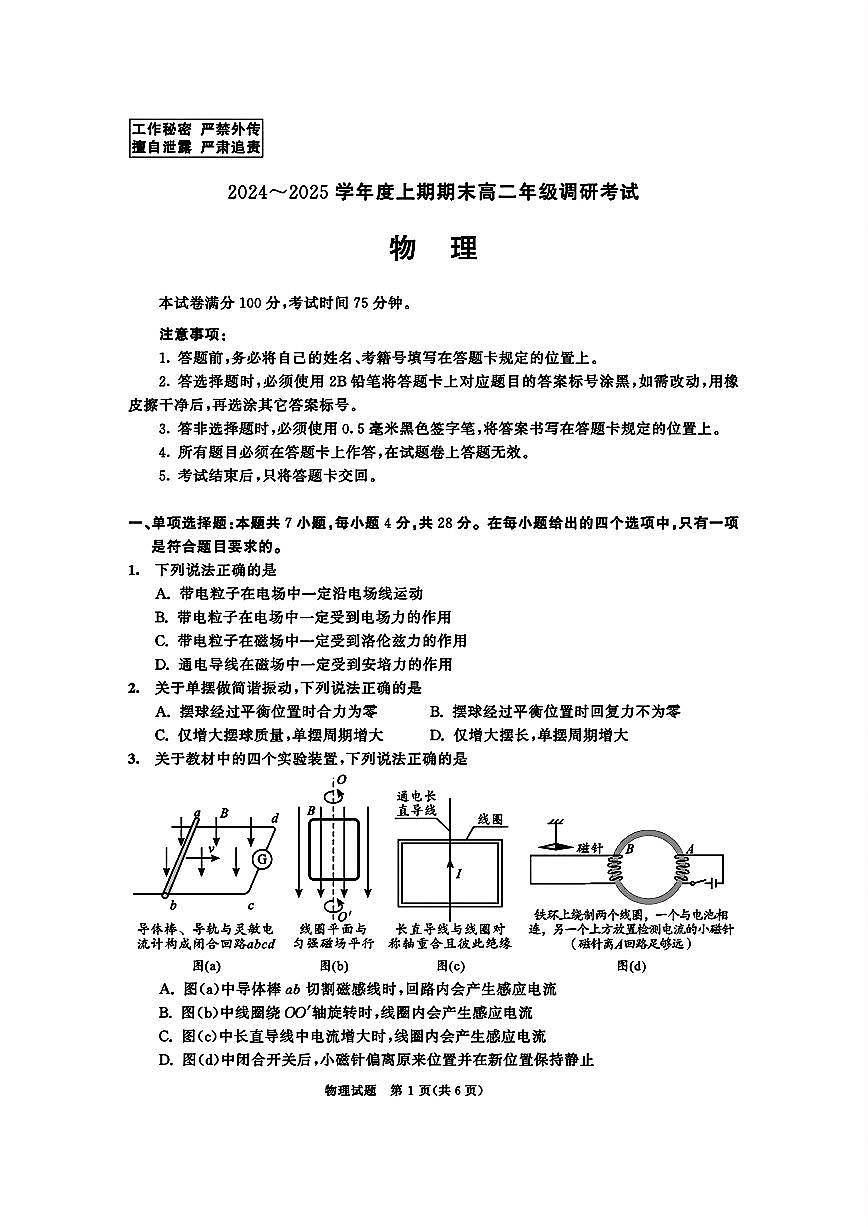 四川省成都市2026届高二上期期末统一调研考试物理试卷+答案第1页