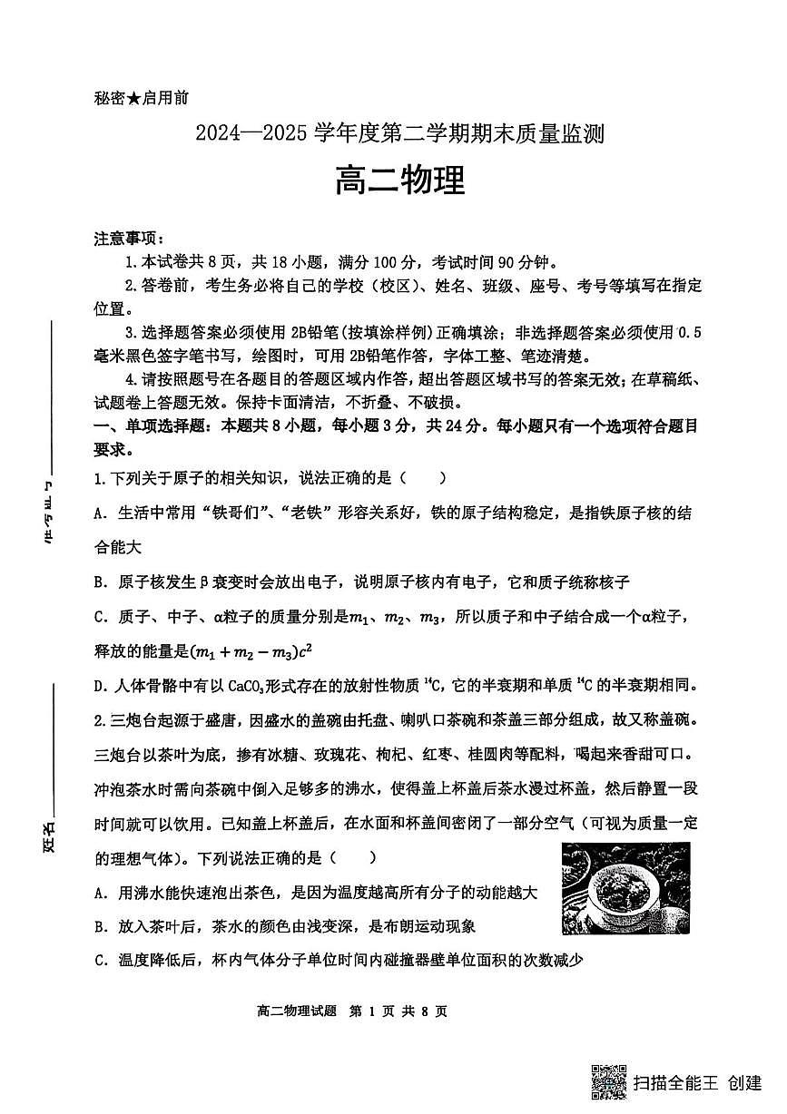 山东省东营市2024-2025学年高二下学期期末质量监测物理试卷+答案第1页