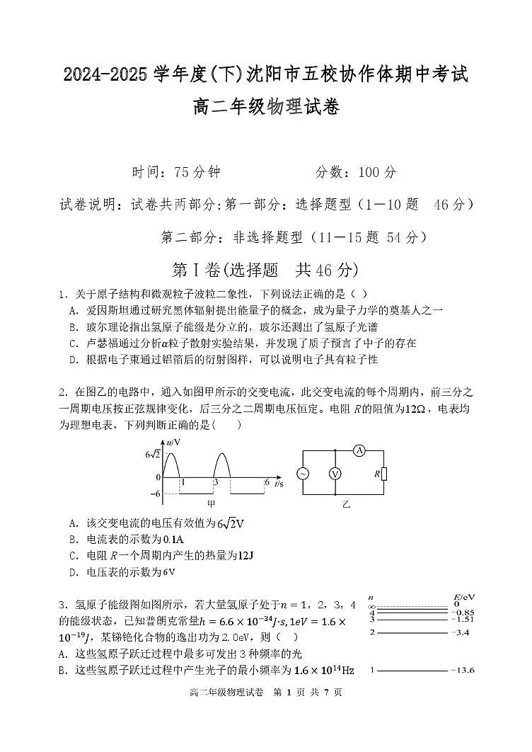 辽宁省沈阳市五校协作体2024-2025学年高二下学期期中物理试卷（含解析）第1页