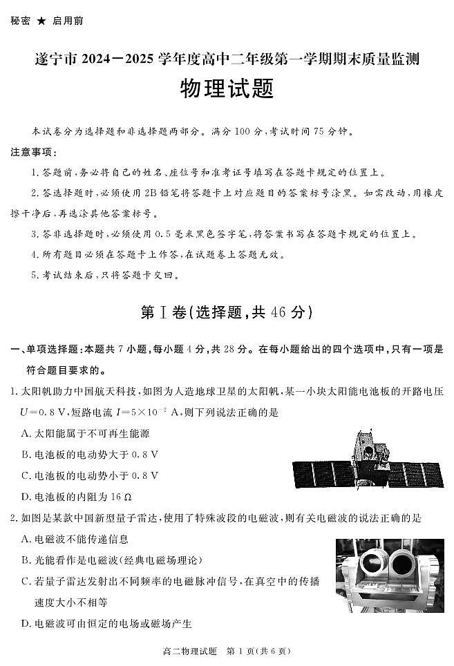 四川省遂宁市2024-2025学年高二上学期期末物理试卷+答案第1页