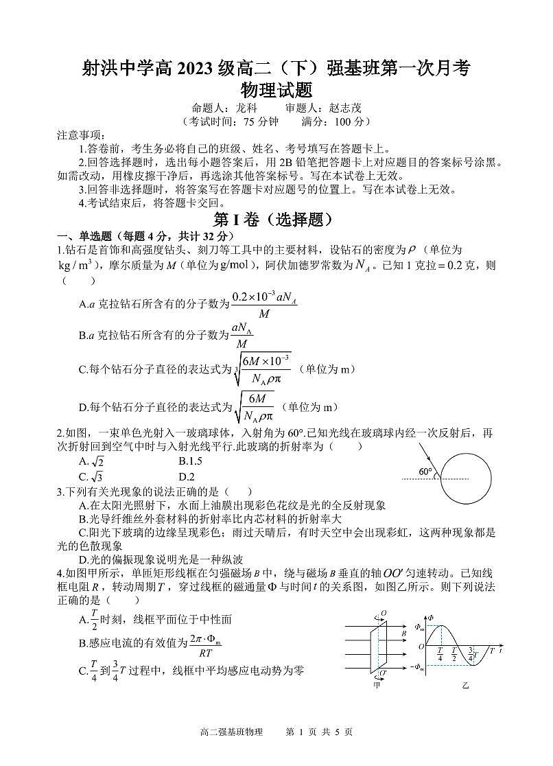 四川省遂宁市射洪中学强基班2024-2025学年高二下学期3月月考试题物理试卷第1页