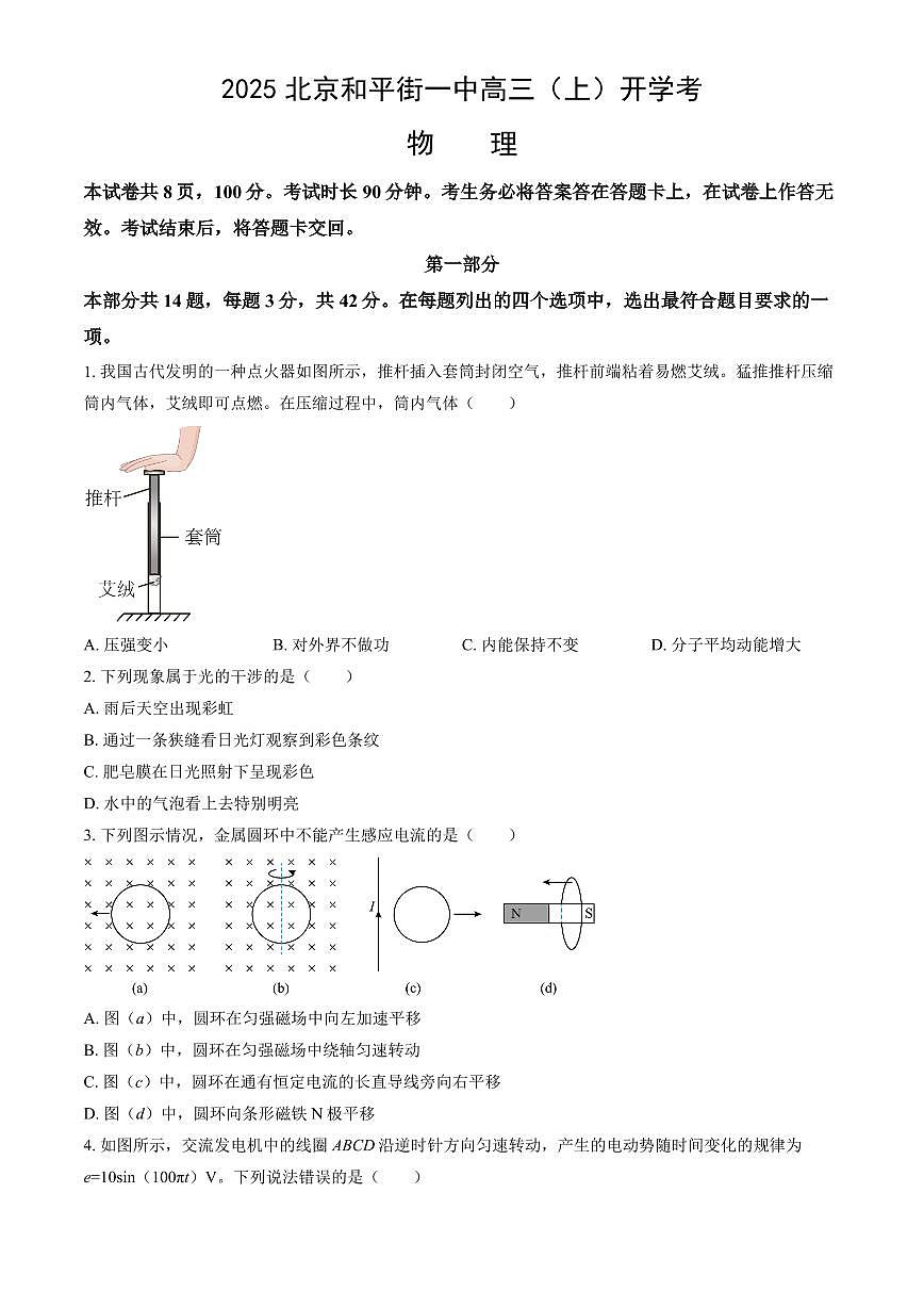 2025北京和平街一中高三（上）开学考物理+(教师版)试卷第1页