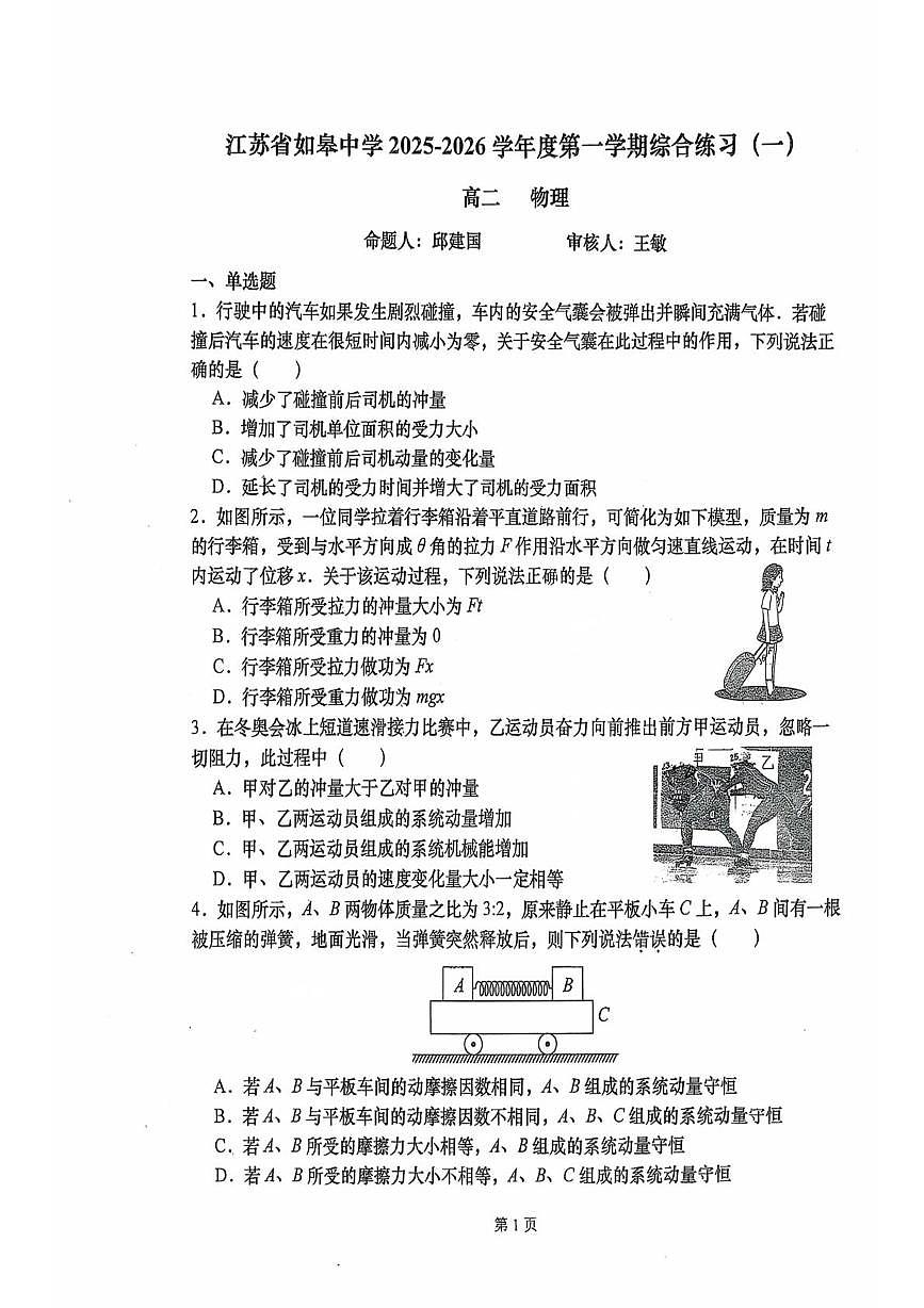 江苏如皋中学2025-2026学年高二上学期9月月考物理试题+答案第1页