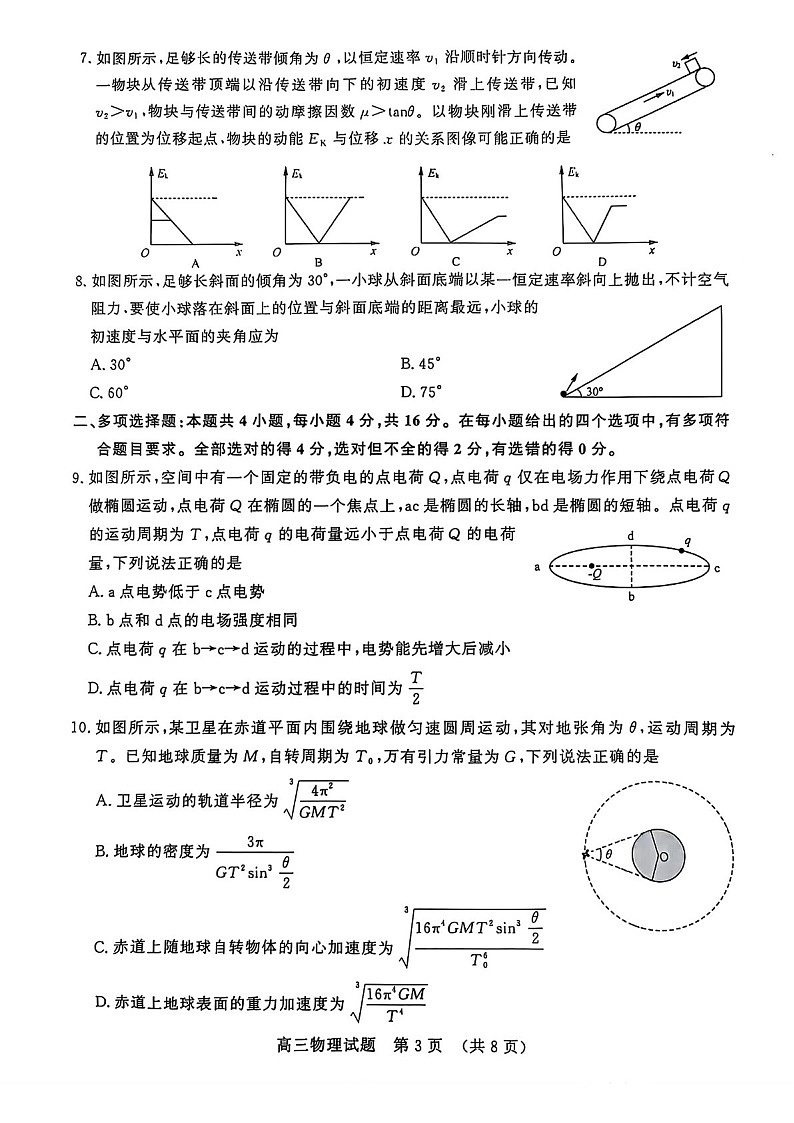 2025届山东省名校考试联盟高三下学期11月期中考-物理试卷（含答案）第3页