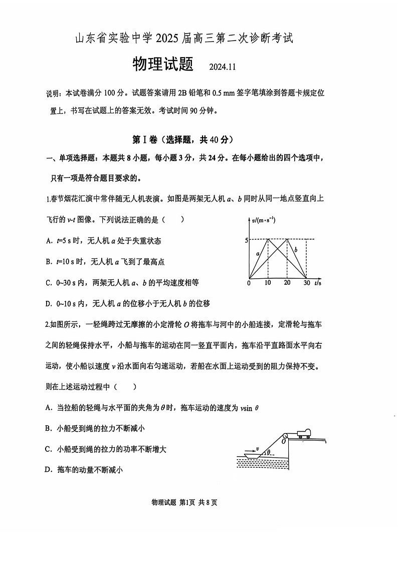2025届山东省山东实验中学高三下学期11月第二次诊断-物理试卷（含答案）第1页