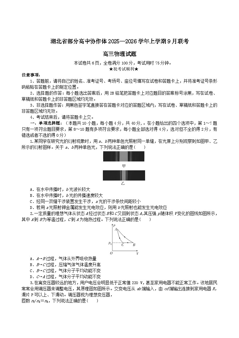 湖北省部分高中协作体2026届高三上学期9月联考物理试卷（Word版附答案）第1页