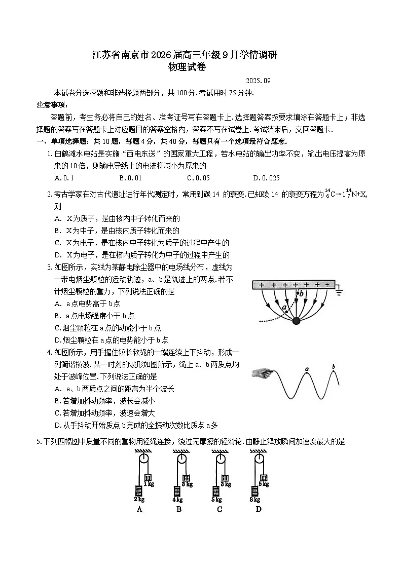 2026南京高三上学期9月学情调研试题物理含答案第1页