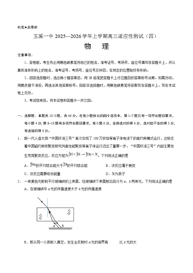 2026玉溪一中高三上学期适应性测试（四）物理含答案第1页
