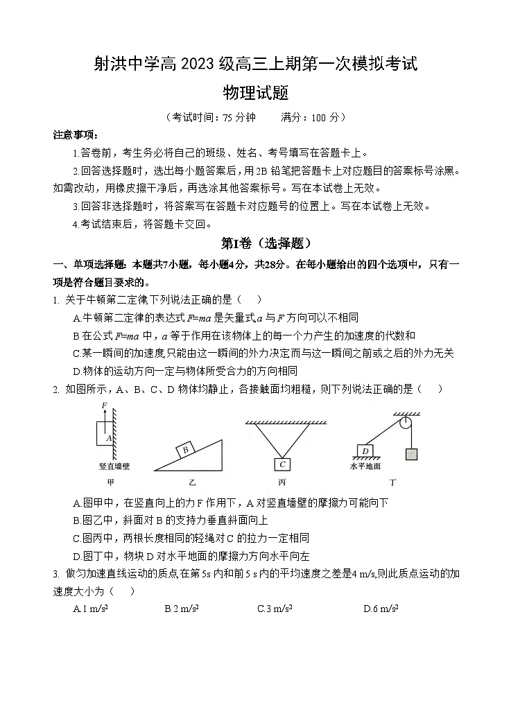 2026遂宁射洪中学高三上学期9月第一次模拟考试物理无答案第1页