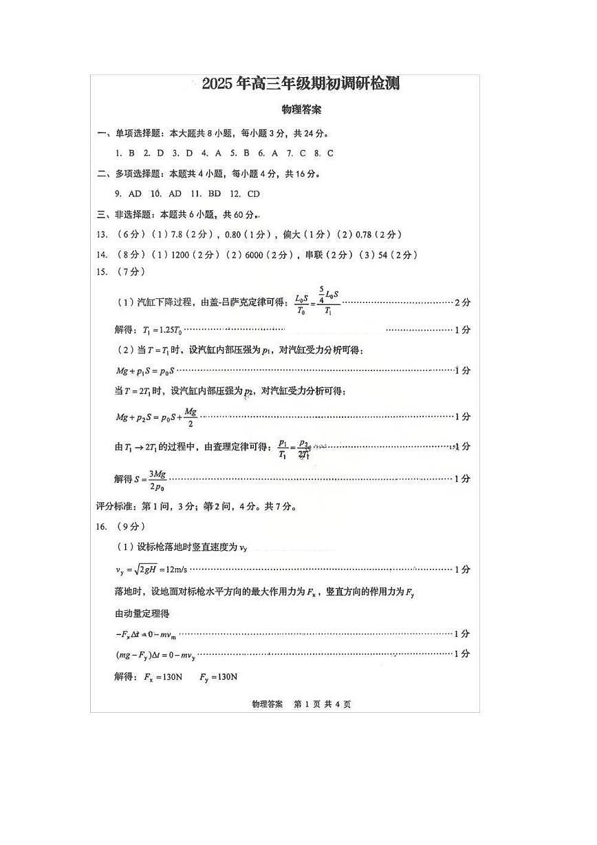 山东省青岛市2026届高三上学期期初调研检测物理参考答案第1页