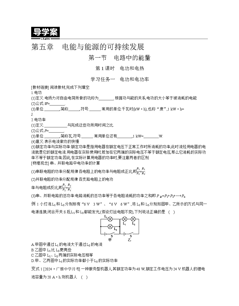 2025-2026学年高中物理粤教版（2019）必修第三册 5.1.1 电功和电热 学案第1页