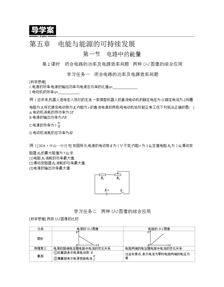 2025-2026学年高中物理粤教版（2019）必修第三册 5.1.2 闭合电路的功率及电源效率问题 两种U-I图像的综合应用 学案第1页