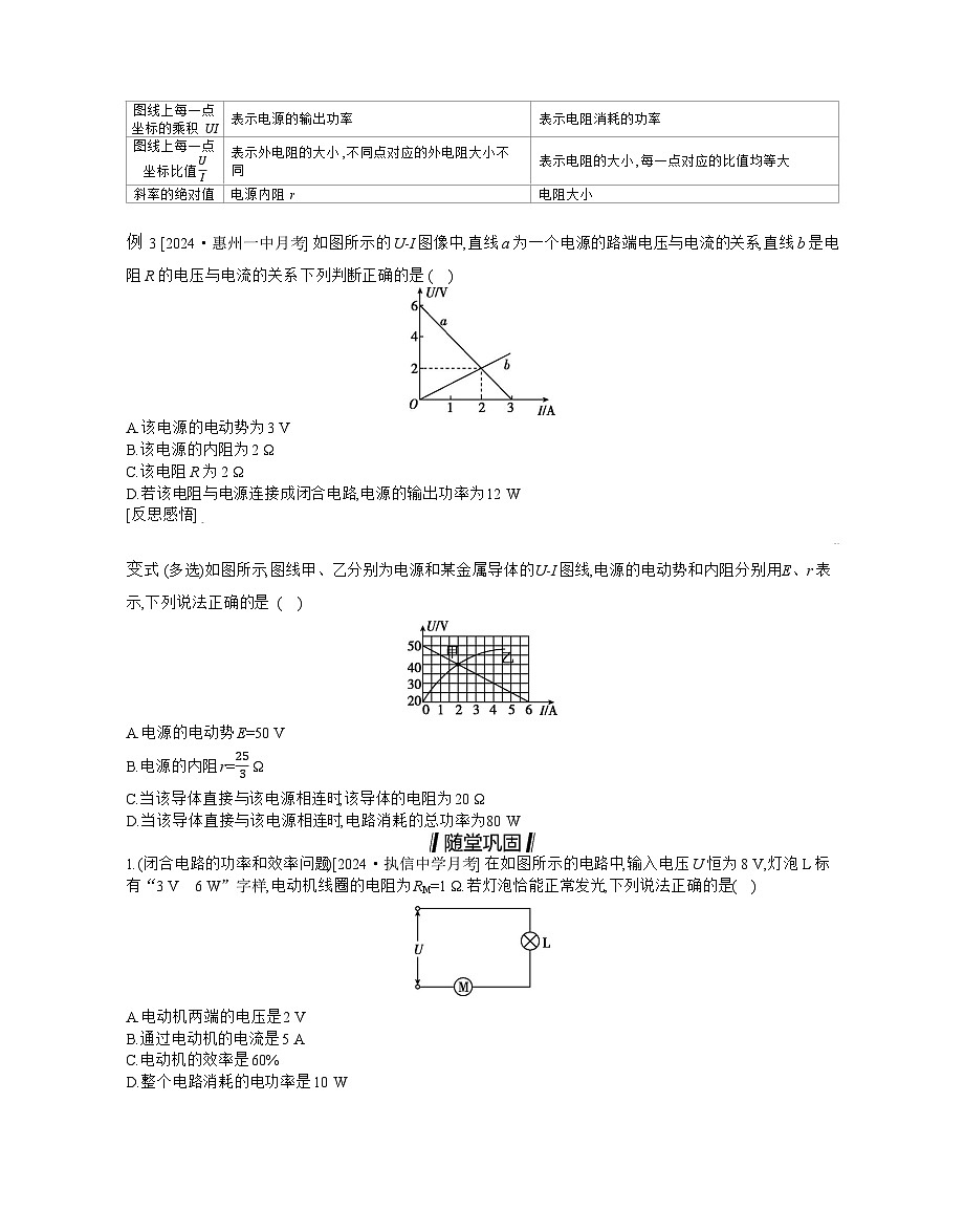 2025-2026学年高中物理粤教版（2019）必修第三册 5.1.2 闭合电路的功率及电源效率问题 两种U-I图像的综合应用 学案第2页
