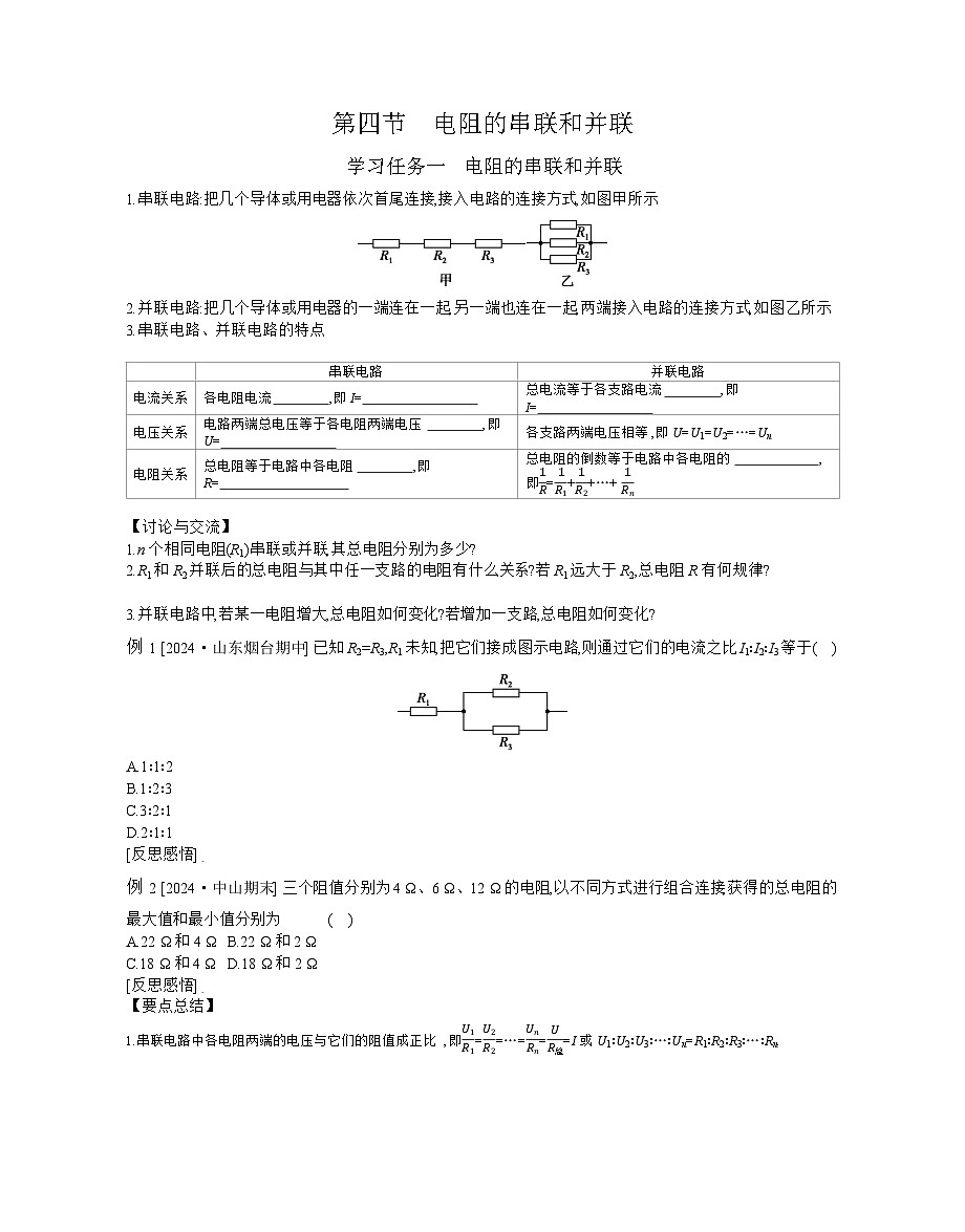 2025-2026学年高中物理粤教版（2019）必修第三册 3.4 电阻的串联和并联 学案第1页