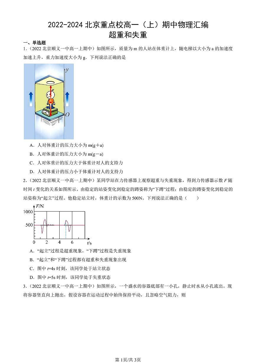 2022-2024北京重点校高一（上）期中物理汇编：超重和失重   有答案第1页