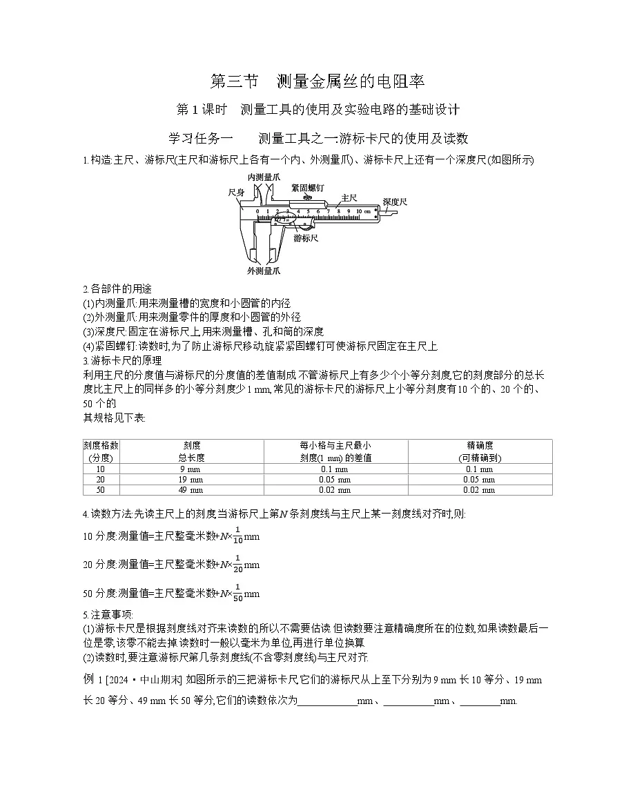 2025-2026学年高中物理粤教版（2019）必修第三册 3.3.1 测量工具的使用及实验电路的基础设计 学案第1页
