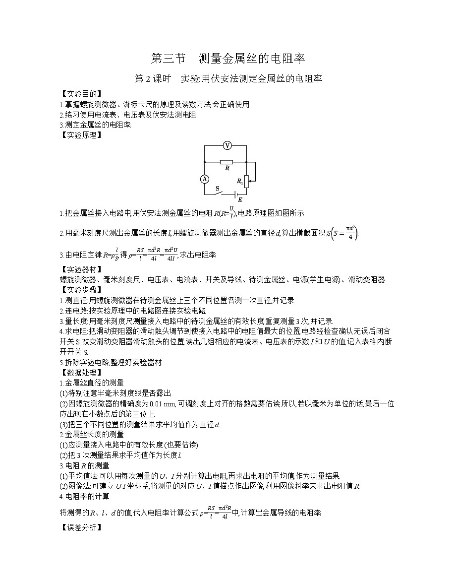 2025-2026学年高中物理粤教版（2019）必修第三册 3.3.2 实验：用伏安法测定金属丝的电阻率 学案第1页