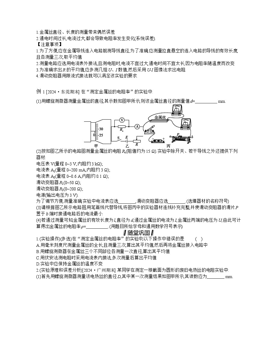 2025-2026学年高中物理粤教版（2019）必修第三册 3.3.2 实验：用伏安法测定金属丝的电阻率 学案第2页