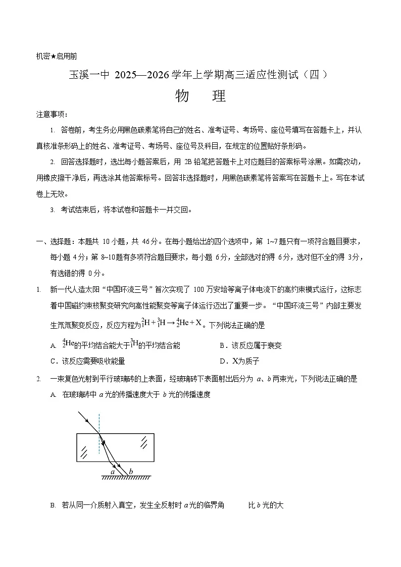 云南省玉溪第一中学2026届高三上学期高考适应性测试（四）物理试卷第1页