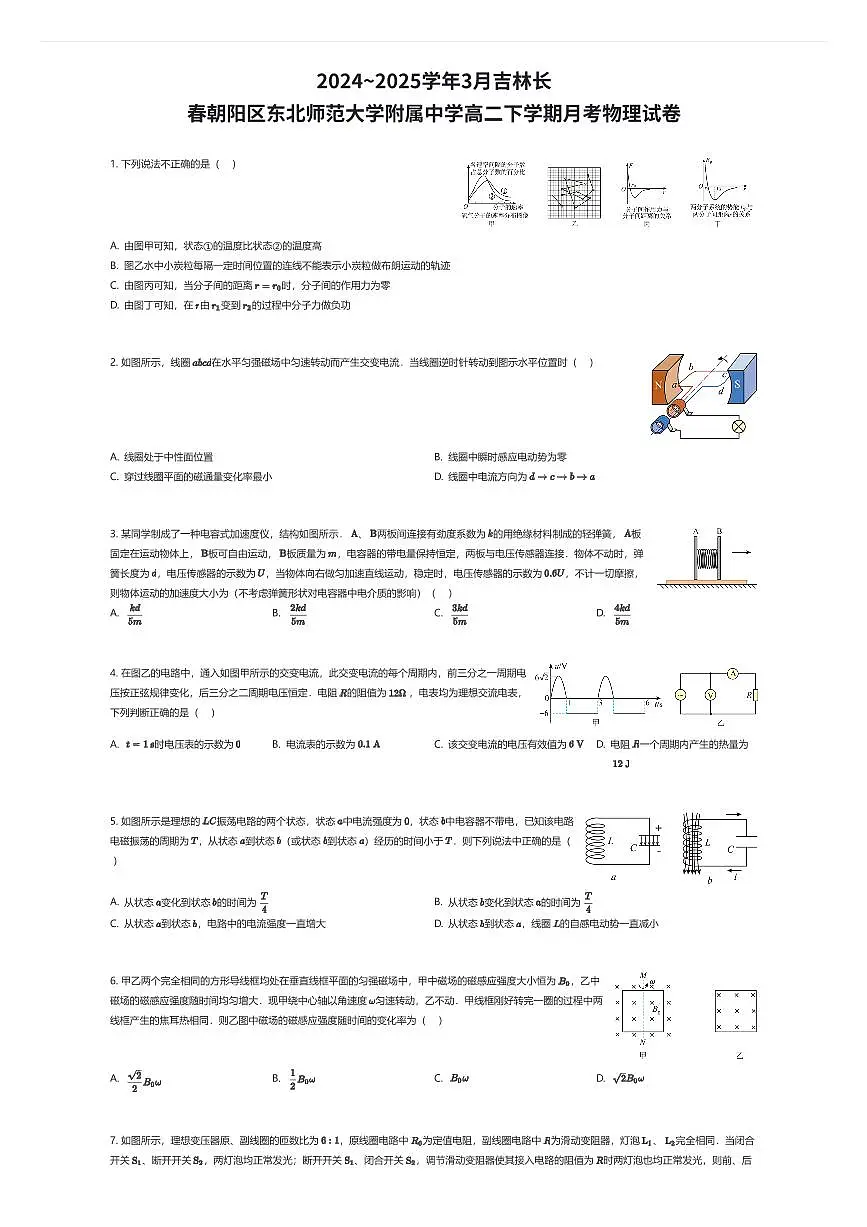 2024~2025学年3月吉林长春朝阳区东北师范大学附属中学高二下学期月考物理试卷（有答案解析）第1页