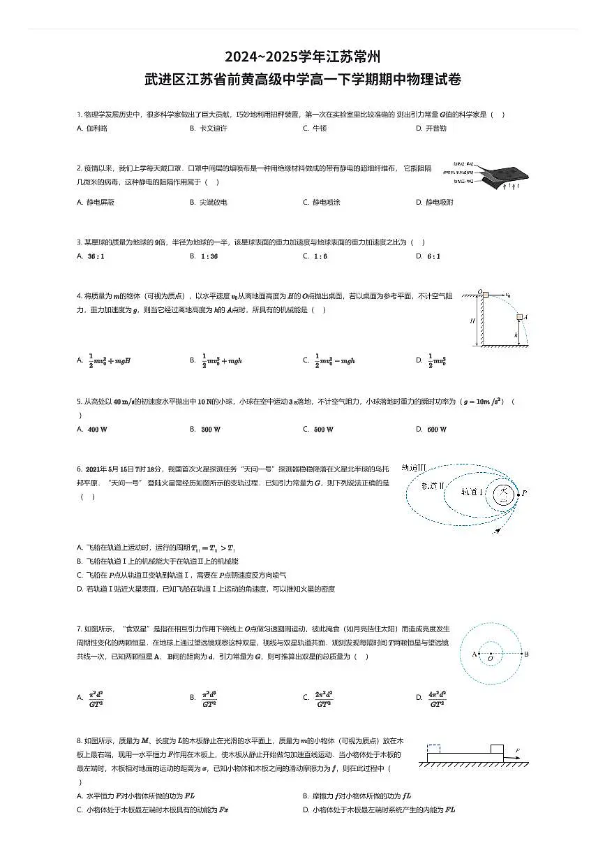 2024~2025学年江苏常州武进区江苏省前黄高级中学高一下学期期中物理试卷（有答案解析）第1页