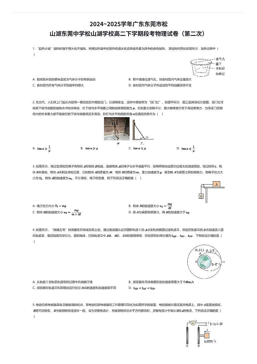 2024~2025学年广东东莞市松山湖东莞中学松山湖学校高二下学期段考物理试卷（第二次）（有答案解析）第1页
