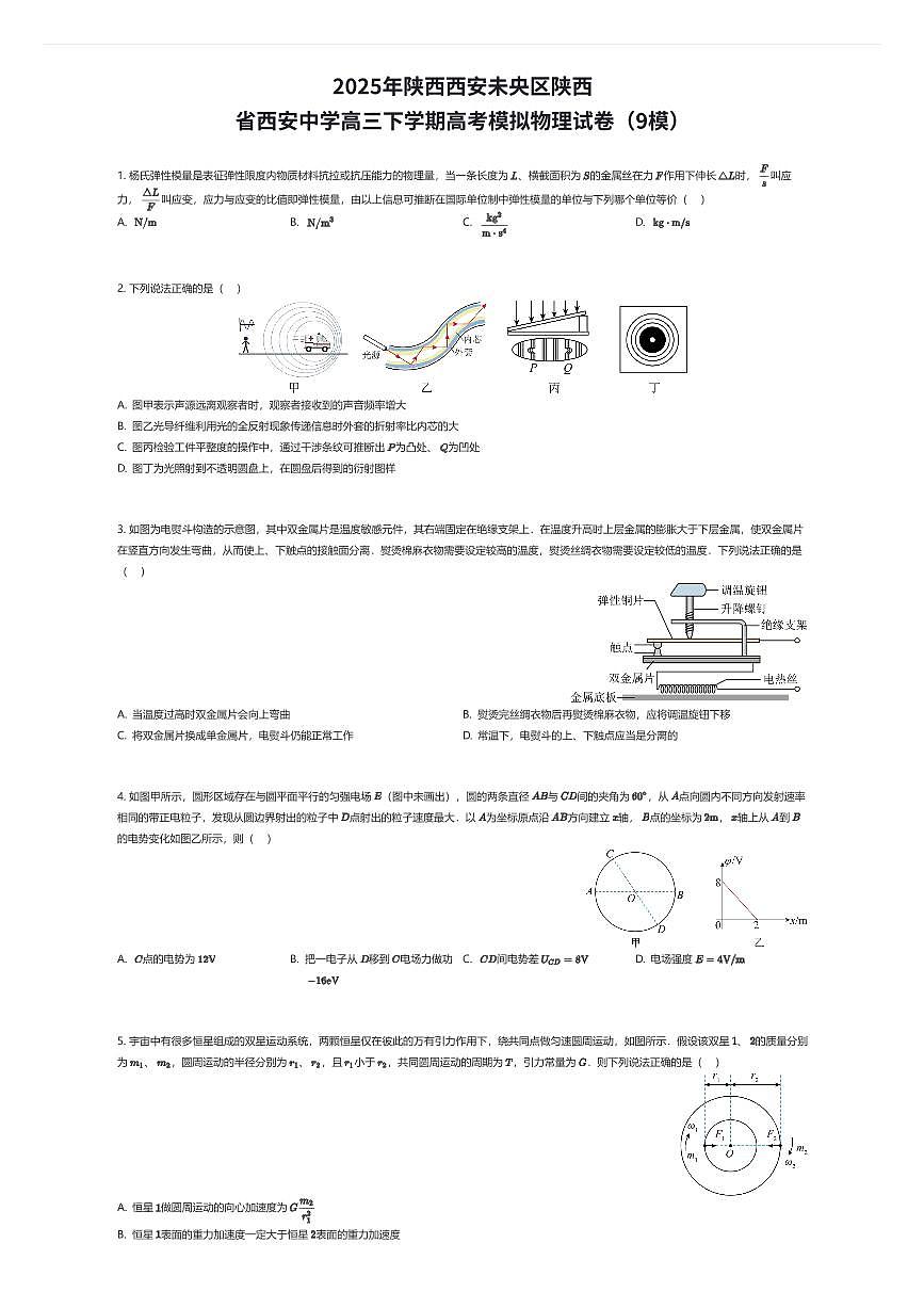 2025年陕西西安未央区陕西省西安中学高三下学期高考模拟物理试卷（9模）（有答案解析）第1页