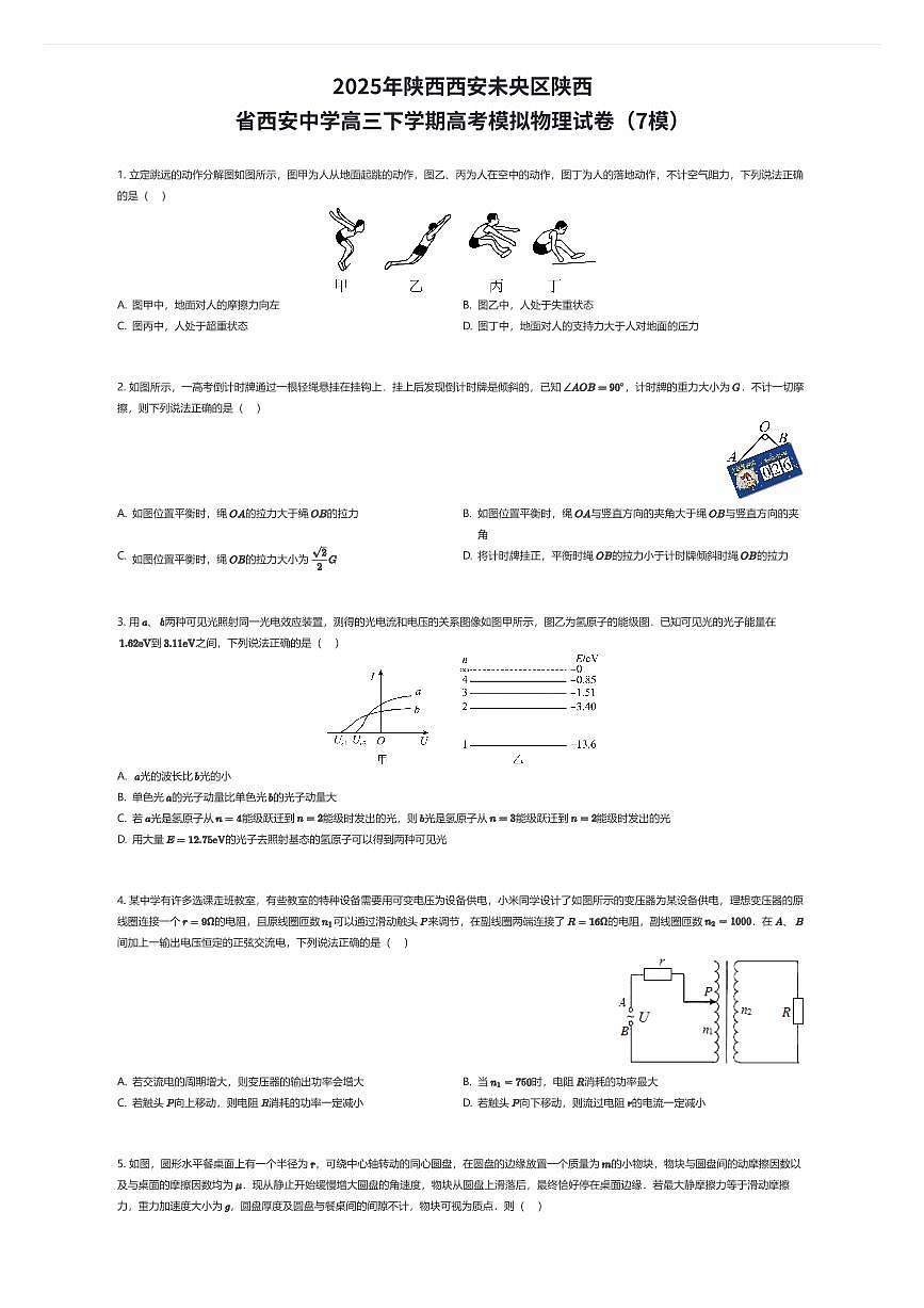 2025年陕西西安未央区陕西省西安中学高三下学期高考模拟物理试卷（7模）（有答案解析）第1页