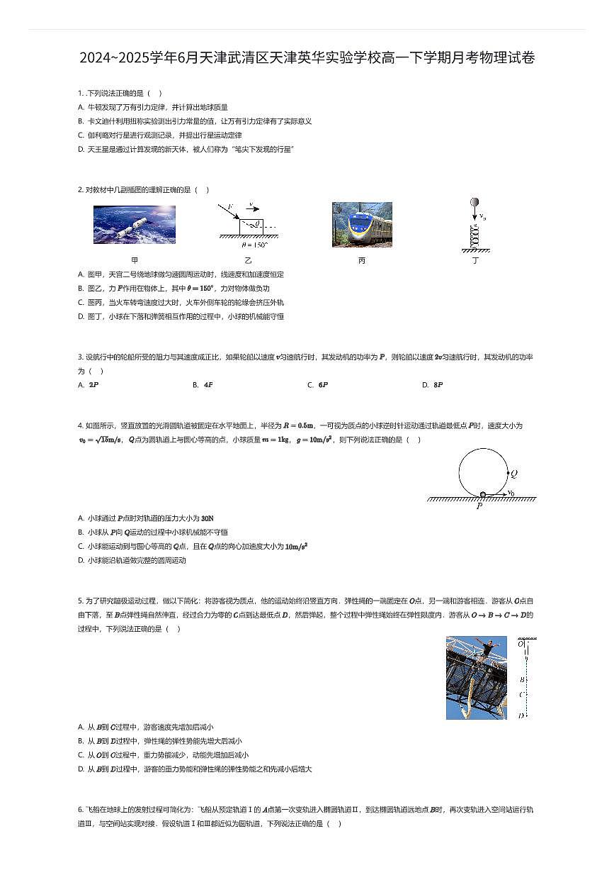 2024~2025学年6月天津武清区天津英华实验学校高一下学期月考物理试卷（有答案解析）第1页