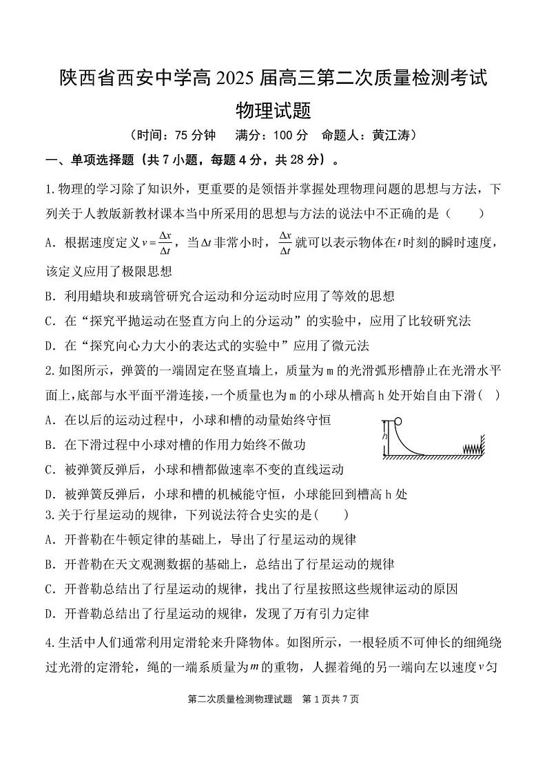 2025届陕西省西安中学高三下学期11月第二次调研考-物理试题（含答案）第1页