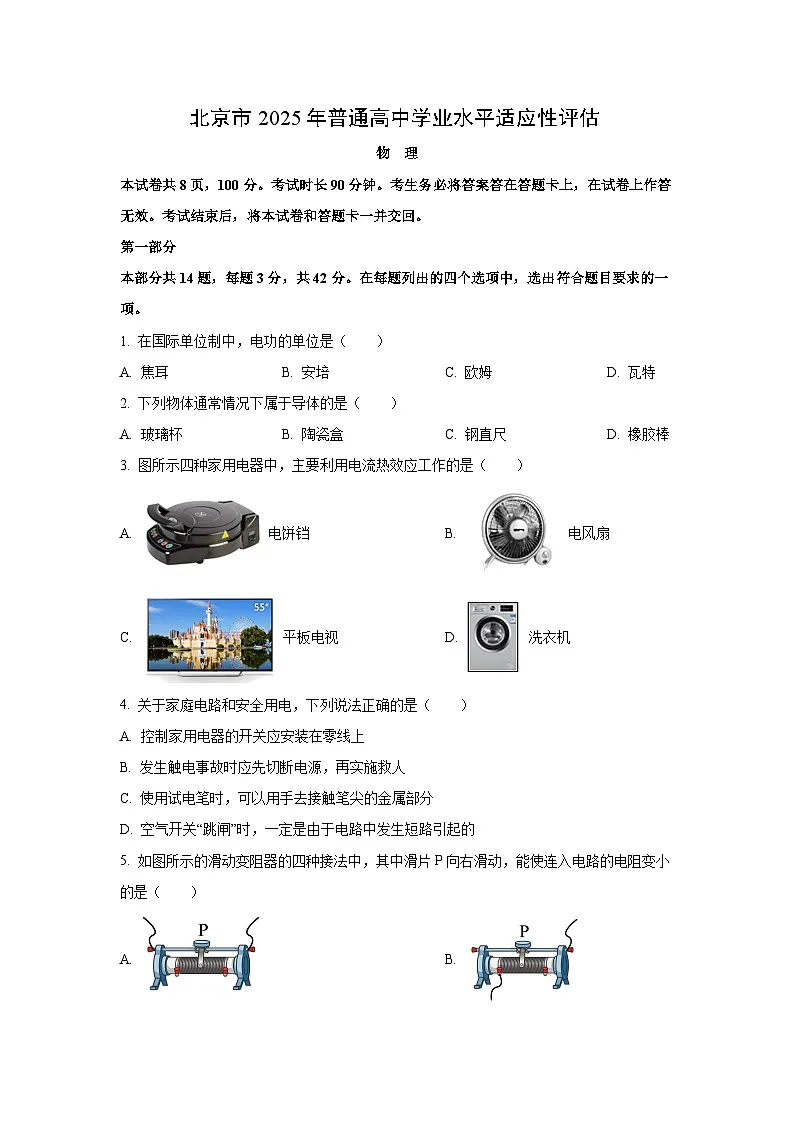 2025年北京市普通高中学业水平适应性评估物理试卷（学生版）第1页