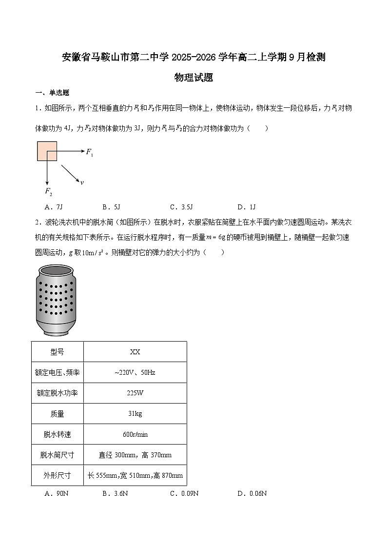 安徽省马鞍山市第二中学2025-2026学年高二上学期9月教学质量监测物理试题（Word版附答案）第1页